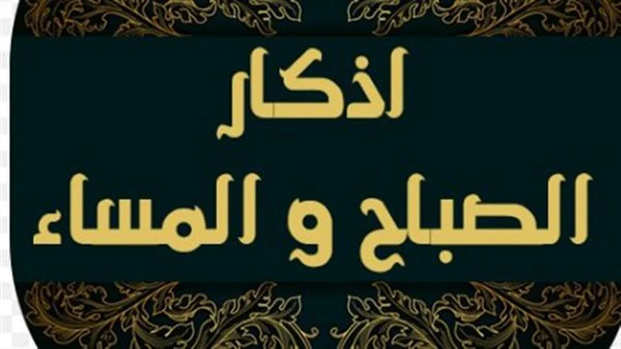 أذكار الصباح والمساء.. 5 صيغ نبوية مختارة لجلب السكينة والبركة في يومك